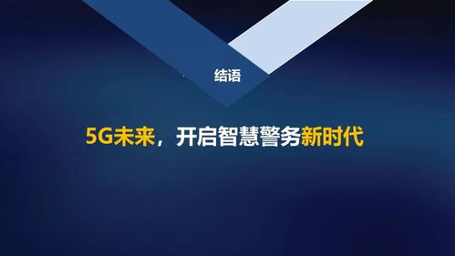 5G賦能 智繪平安 中國聯(lián)通網(wǎng)絡(luò)技術(shù)研究院開啟智慧警務(wù)新時(shí)代