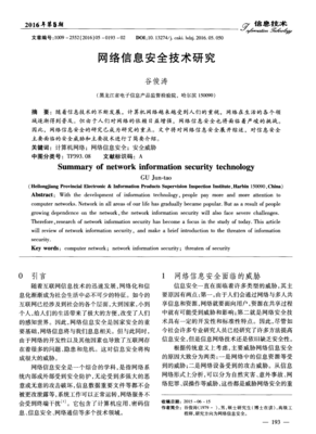 網(wǎng)絡(luò)信息安全技術(shù)研究 構(gòu)筑數(shù)字時(shí)代的堅(jiān)固防線