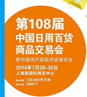 2014年第108屆中國日用百貨商品交易會暨中國現代家庭用品博覽會